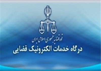 قوه قضائیه