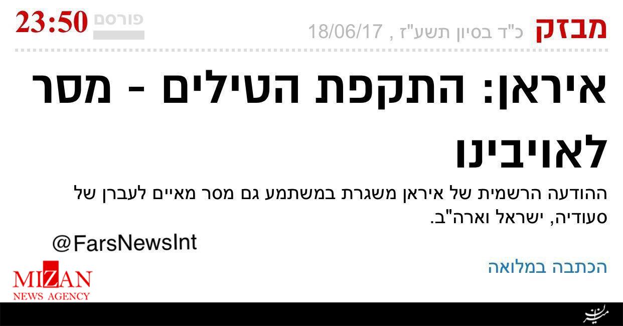واکنش رسانههای آمریکا، عربستان و رژیم صهیونیستی به حمله موشکی سپاه به داعش واکنش رسانههای آمریکا، عربستان و رژیم صهیونیستی به حمله موشکی سپاه به داعش