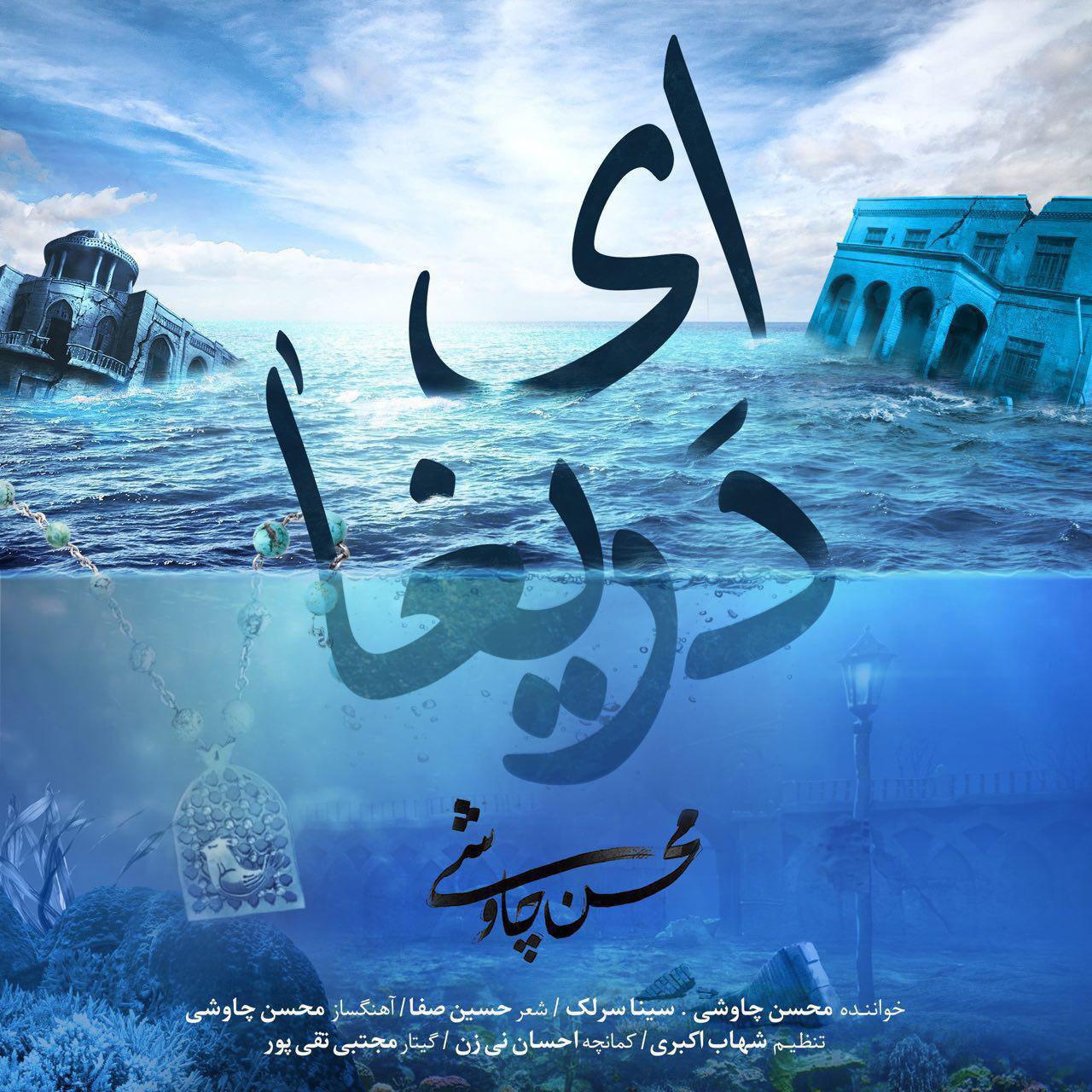 انتشار ای دریغا محسن چاوشی در نخستين روز عرضه شهرزاد