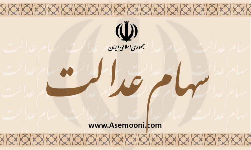 زمان واریز سود سهام عدالت مشخص شد/ محدودیت زمانی برای ارئه شماره حساب نداریم.