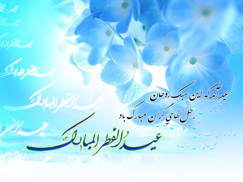 اس ام اس ادبی عید فطر