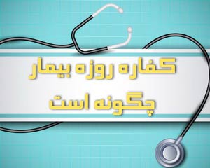 کفاره روزه مریض