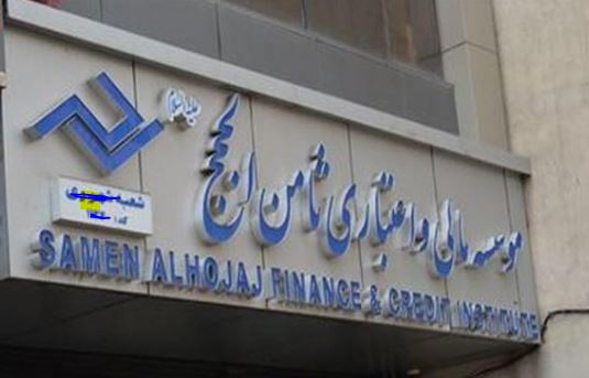 تعیین تکلیف سپرده‌های ثامن الحجج/ آغاز پرداخت از 20 تیرماه