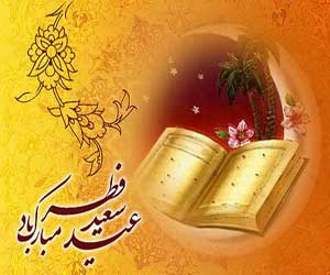 مراسم نماز عید فطر