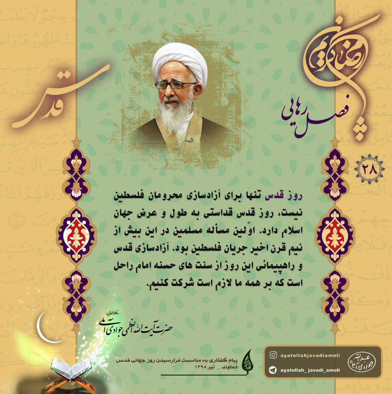 روز قدس تنها برای آزادسازی محرومان فلسطین نیست/ بر همه لازم است در راهپیمایی شرکت کنیم روز قدس تنها برای آزادسازی محرومان فلسطین نیست/ بر همه لازم است در راهپیمایی شرکت کنیم