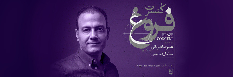 علیرضا قربانی