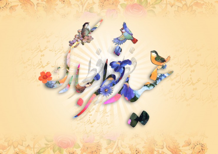 عید فطر