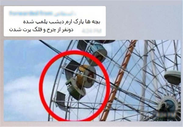 حادثه چرخ و فلک و پلمب شدن پارک ارم صحت ندارد+عکس