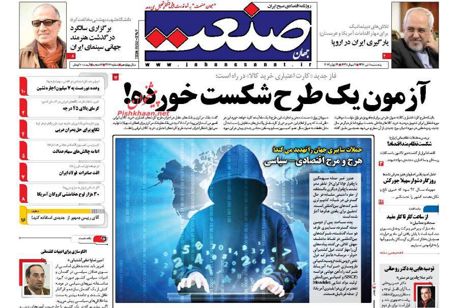 صفحه نخست روزنامههای پنجشنبه ۸ تیر صفحه نخست روزنامههای پنجشنبه ۸ تیر