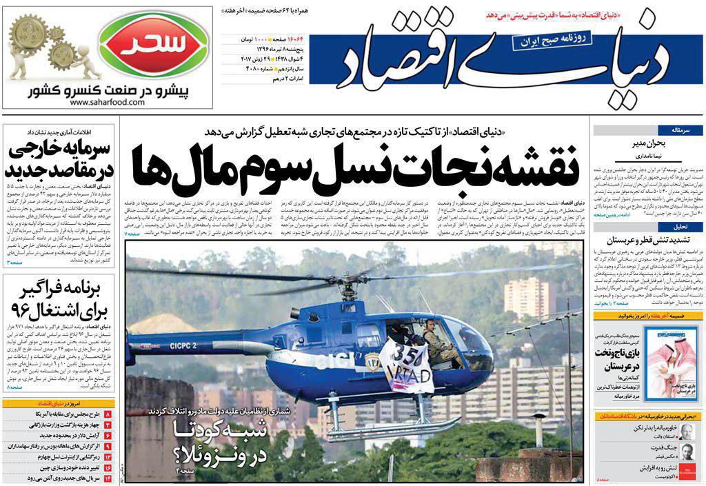 صفحه نخست روزنامههای پنجشنبه ۸ تیر صفحه نخست روزنامههای پنجشنبه ۸ تیر