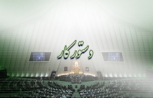 دستور کار جلسات علنی مجلس در هفته پیشرو/ حضور سه وزیر در صحن بهارستان دستور کار جلسات علنی مجلس در هفته پیشرو/ حضور سه وزیر در صحن بهارستان
