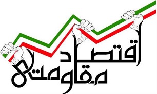 تحقق اقتصاد مقاومتی با بهره گیری از ‏ICT