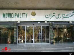شهرداری تهران