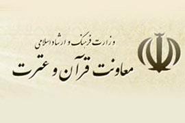 سند راهبردی توسعه فعالیت‌های تبلیغی ترویجی قرآنی کشور تصویب شد