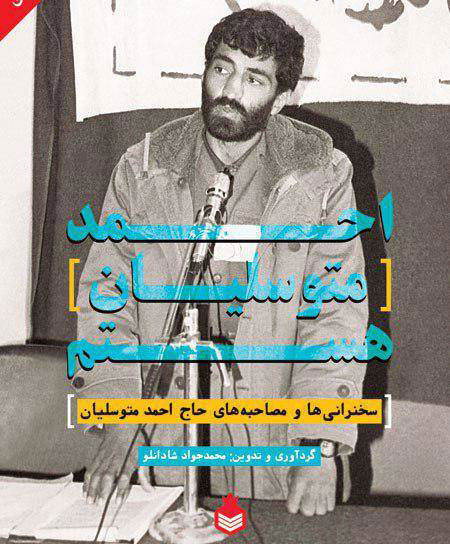 کتاب «احمد متوسلیان هستم» منتشر شد کتاب «احمد متوسلیان هستم» منتشر شد