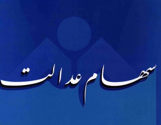 بختیاری33 نماینده مجلس در تذکری کتبی به وزیر اقتصاد خواستار تعیین تکلیف و رسیدگی به وضعیت کارگزاران سهام عدالت در سراسر کشور شدند