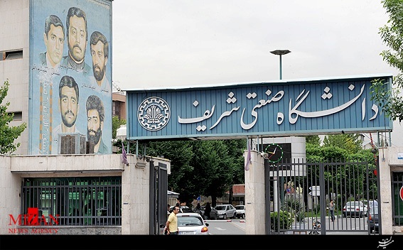 دانشگاه شریف 