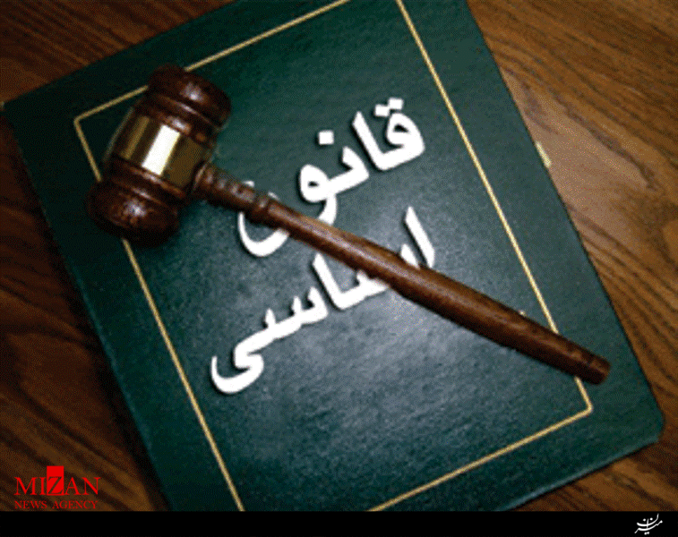 اصل یکصدو چهل یکم قانونی اساسی چیست؟