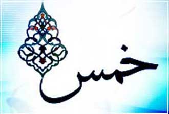 احکام خمس