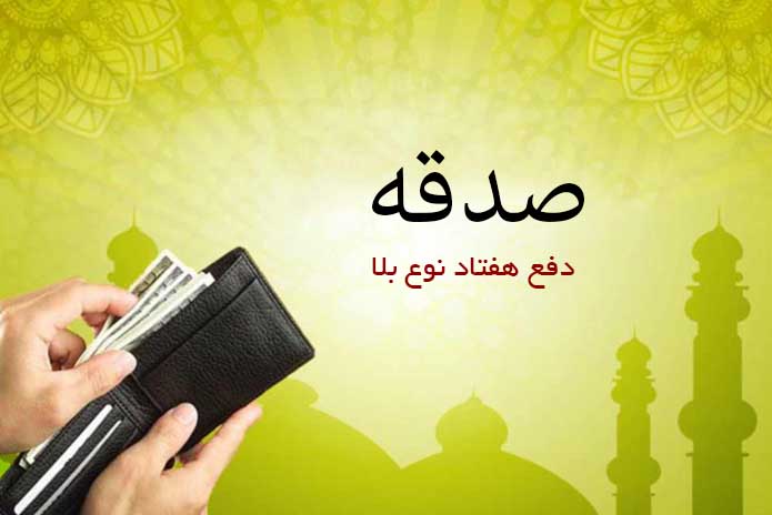 صدقه‌دادن