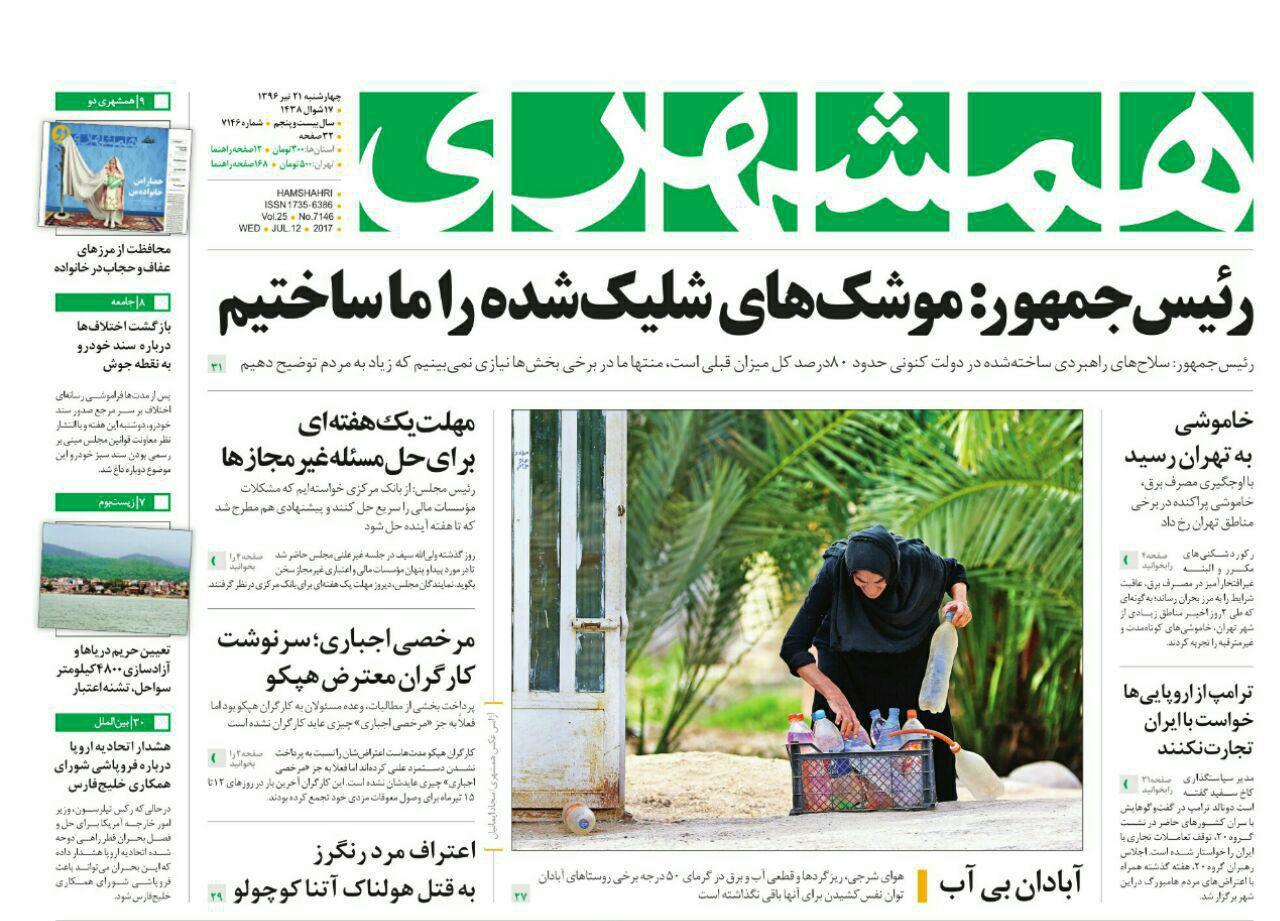 صفحه نخست روزنامه‌های چهارشنبه ۲۱ تیر