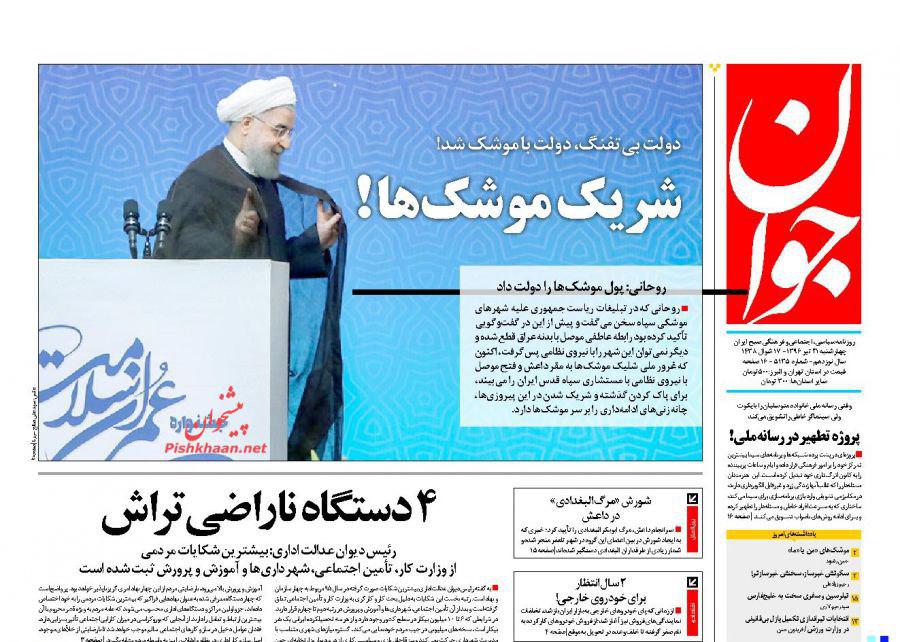 صفحه نخست روزنامه‌های چهارشنبه ۲۱ تیر