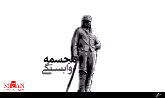 مجسمه وابستگی + فیلم مجسمه وابستگی + فیلم