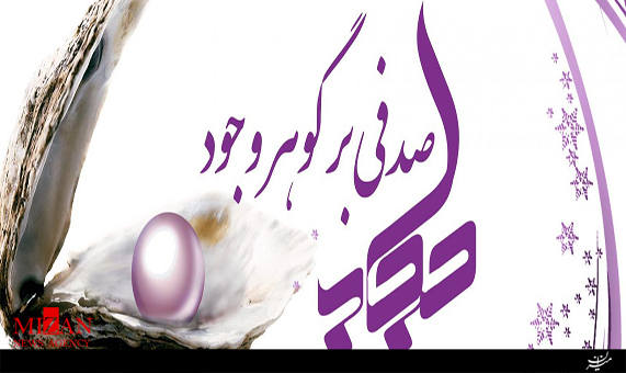 گرامیداشت روز ملی عفاف و حجاب 