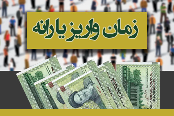 یارانه تیر ماه بامداد دوشنبه واریز می‌شود