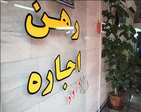 نبود نظارت عامل اصلی رشد کاذب نرخ اجاره‌بها/ مستاجران مستاصل شدند