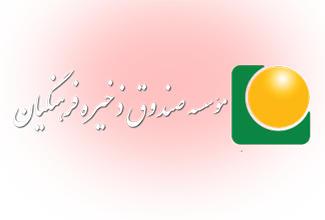 انعقاد 200 قرارداد یک میلیاردی در یک ساعت؛ جزئیات تخلفات صندوق ذخیره فرهنگیان