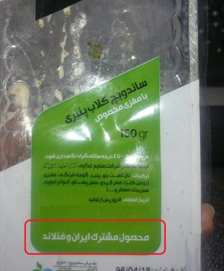 ساندویچ، محصول مشترک ایران و فنلاند! ساندویچ، محصول مشترک ایران و فنلاند!