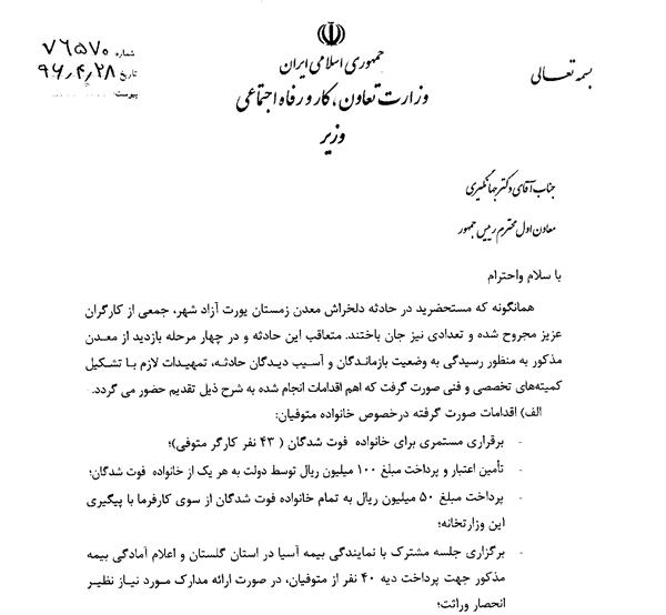 ربیعی در نامه‌ای به جهانگیری اقدامات وزارت کار برای حادثه دیدگان معدن گلستان را تشریح کرد