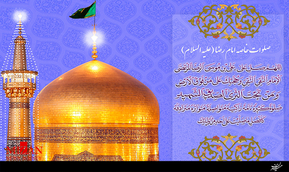 صلوات خاصه امام رضا (ع) با صدای حسن خانچی + صوت