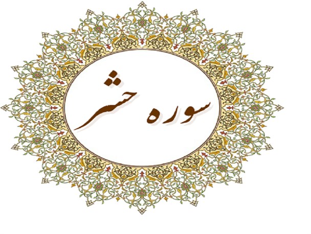 سوره‌ای برای مغفرت و آمرزش انسان +متن و ترجمه سوره
