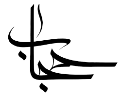 احکام حجاب