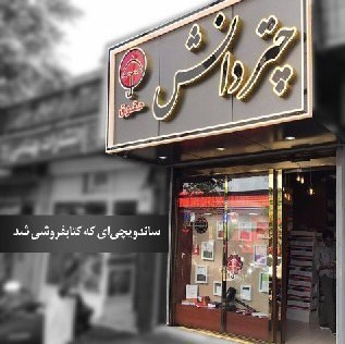 ساندویچی که کتابفروشی شد ساندویچی که کتابفروشی شد