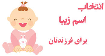 «امیرعلی» و «فاطمه» همچنان درصدر اسامی انتخابی والدین تهرانی