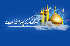 زندگی نامه بانویی بزرگ به نام حضرت معصومه(س)