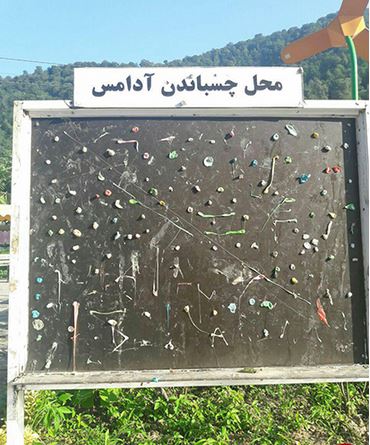 محل چسباندن آدامس در مازندران +عکس