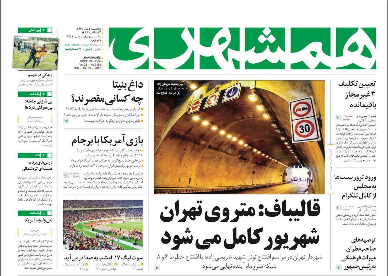 صفحه نخست روزنامههای پنجشنبه ۵ مرداد صفحه نخست روزنامههای پنجشنبه ۵ مرداد