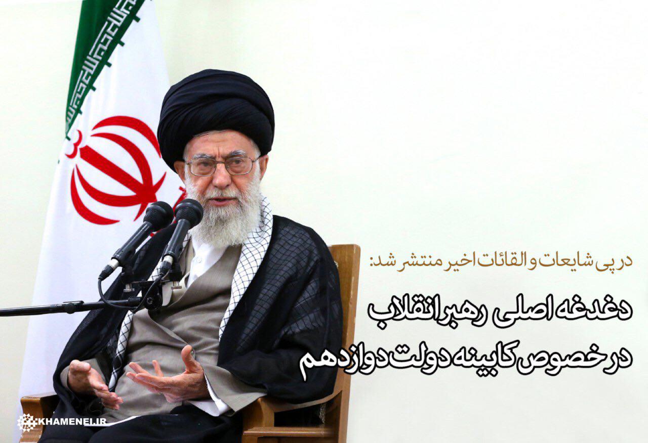 دغدغه اصلی رهبر انقلاب اسلامی در خصوص کابینه دولت دوازدهم