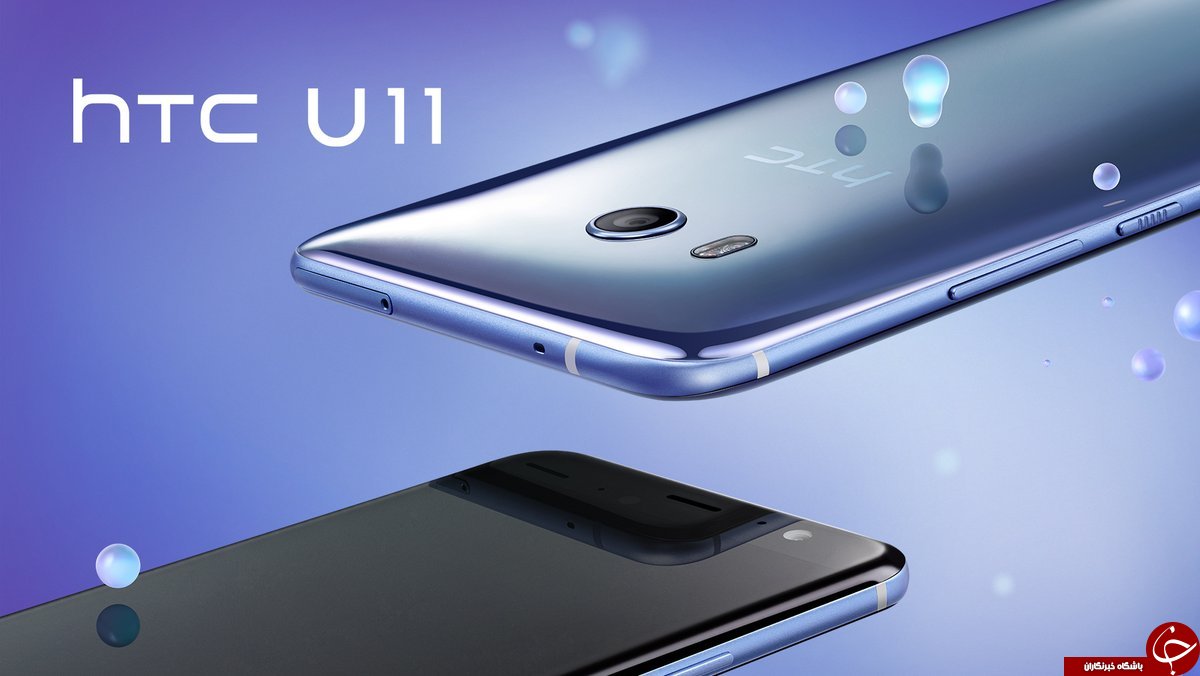 HTC U11؛ جدیدترین گوشی HTC را بیشتر بشناسید! +تصاویر