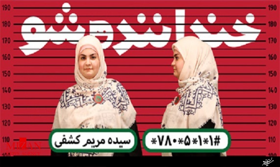خنداننده شو/استندآپ کمدی مریم کشفی + فیلم خنداننده شو/استندآپ کمدی مریم کشفی + فیلم