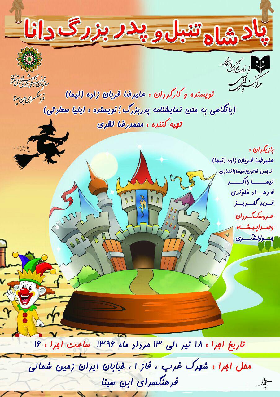 پادشاهِ تنبل و پدربزرگِ دانا در فرهنگسرای ابن‌سینا