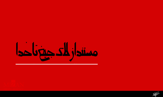 مستند مستند
