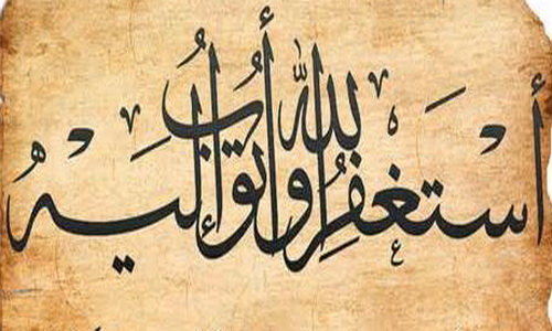  استغفار کردن 