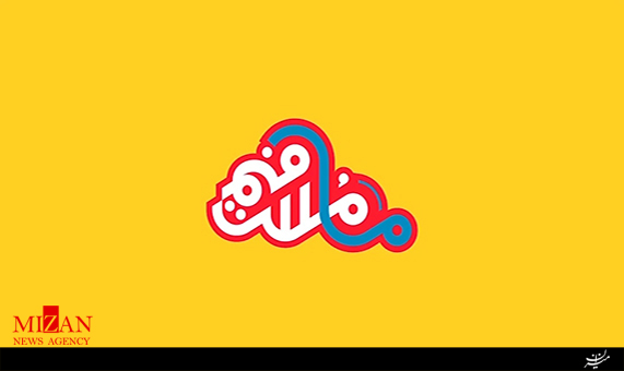 موشن گرافیک ما مسرفیم + فیلم موشن گرافیک ما مسرفیم + فیلم