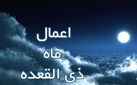 ماه ذی القعده ماه ذی القعده