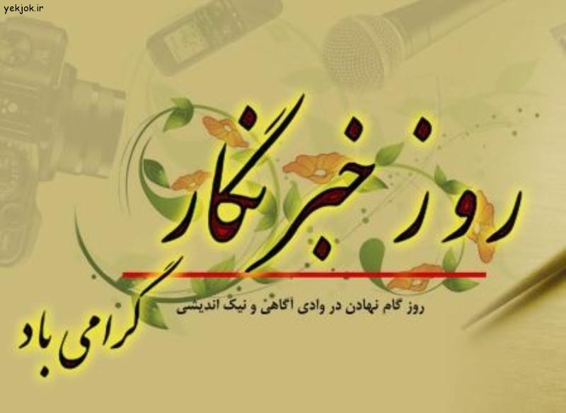 تربیت بدنی نیروی زمینی ارتش روز خبرنگار را تبریک گفت